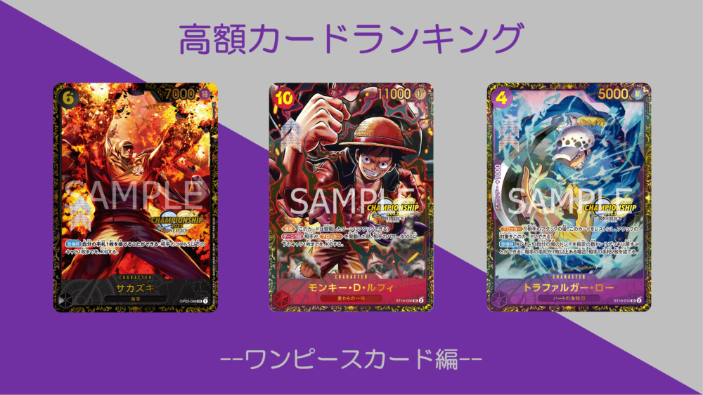 初心者向け】超高額ワンピースカードランキング！配布枚数や入手方法