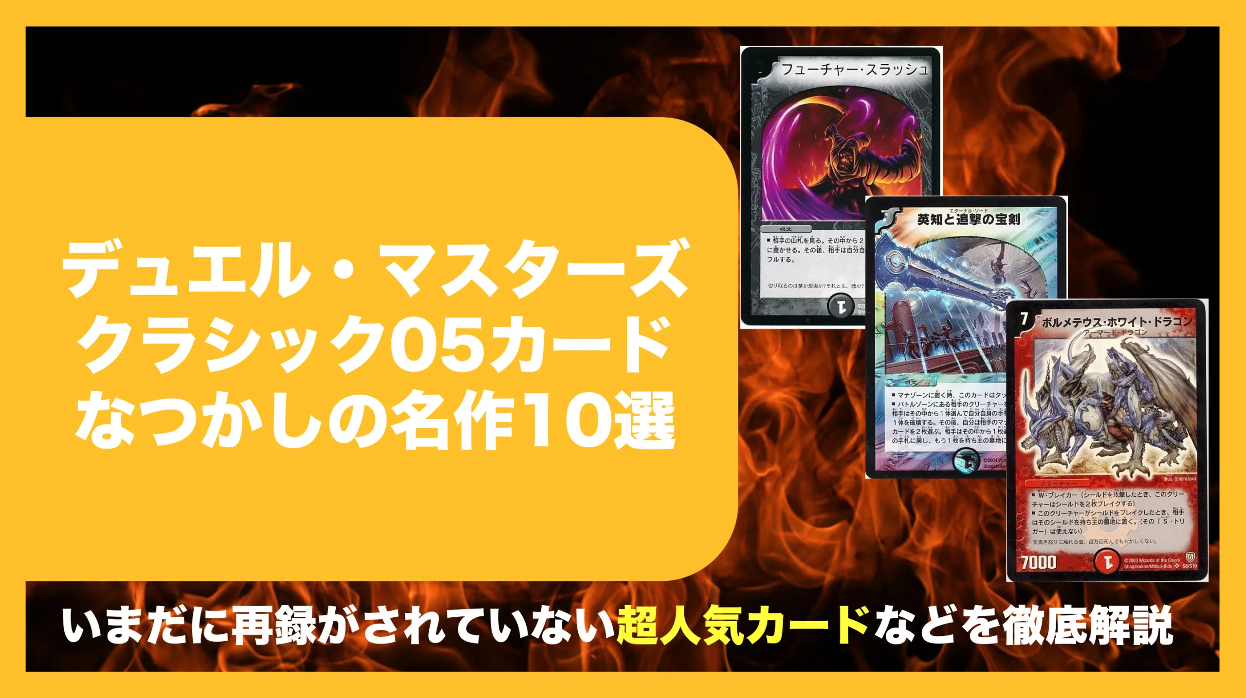 注目のデュエマクラシック05カード10選!!押入れから出てくるとアツい