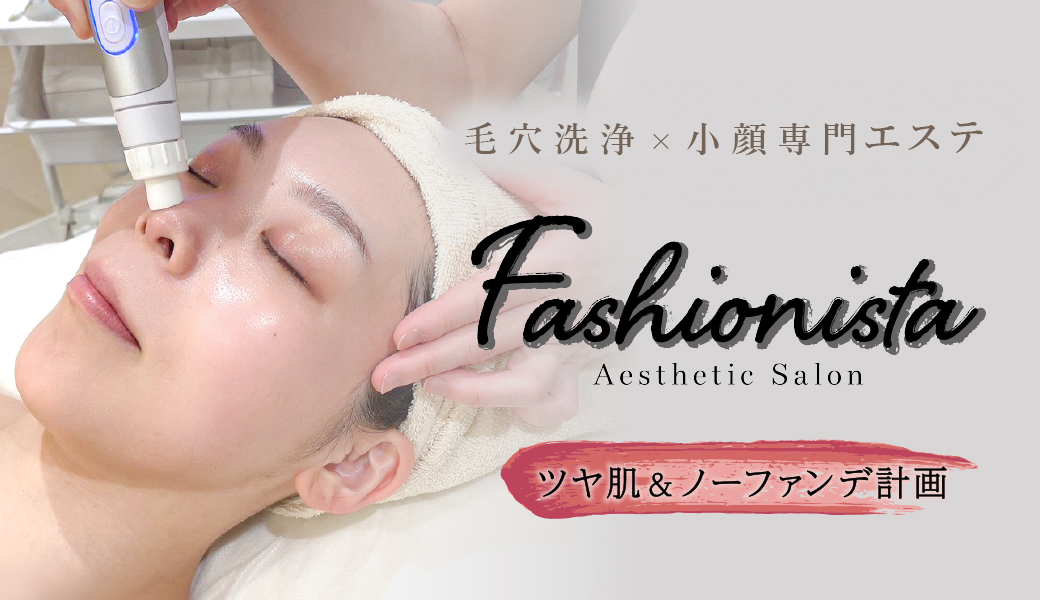 Fashionista 中目黒店 – 毛穴洗浄×小顔の専門エステティックサロン