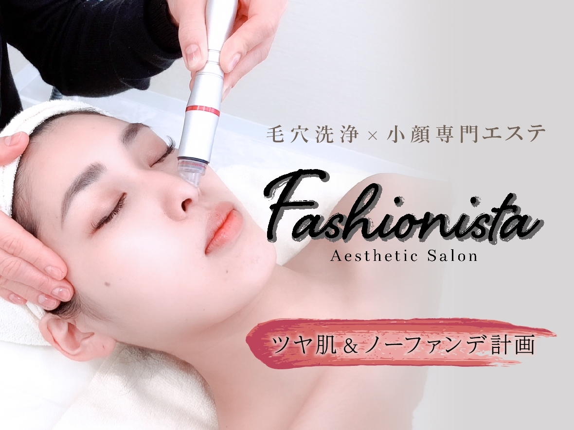 Fashionista EBISU – 毛穴洗浄×小顔の専門エステティックサロン