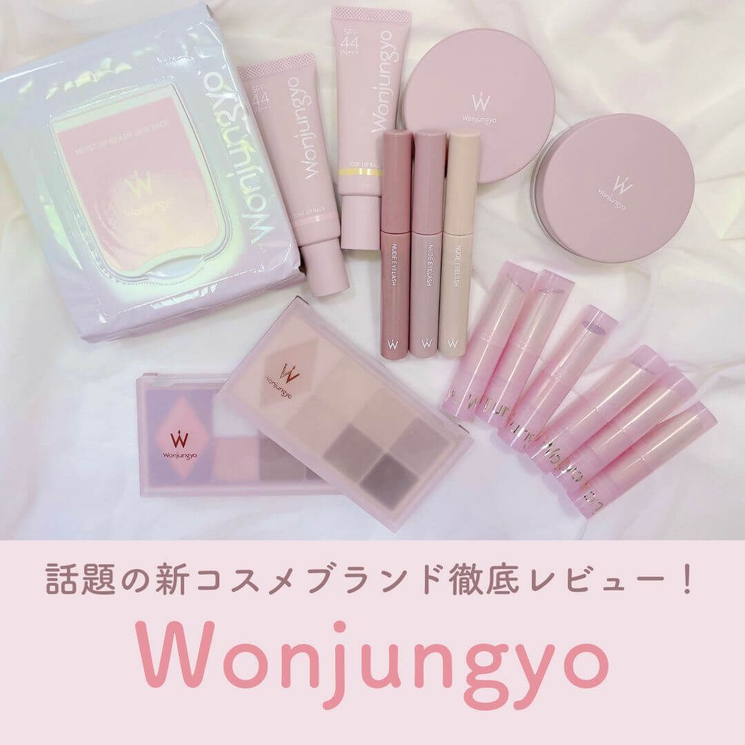 日韓共同開発の新コスメブランド「Wonjungyo(ウォンジョンヨ)」気に