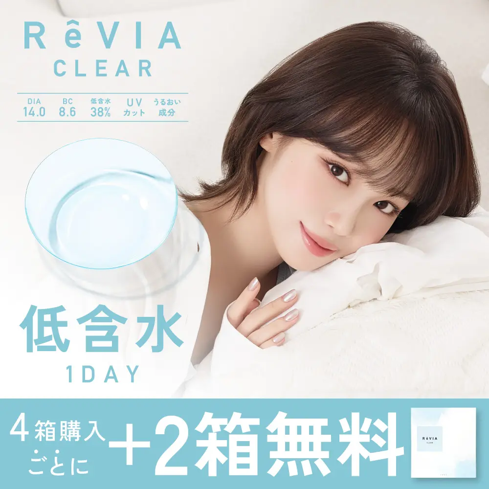 もれなく2箱無料】 低含水 ReVIA CLEAR 1day レヴィア クリア 6箱