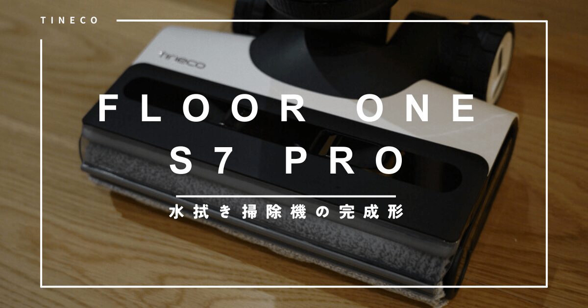 Tineco FLOOR ONE S7 PROレビュー！水拭き掃除機の最高峰【2024年