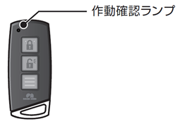 電気錠（アルファ社製）の携帯器（リモコンキー） | よくあるご質問 |
