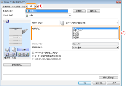 レーザービームプリンター】給紙方法を選択する（LBP843Ci／LBP842C