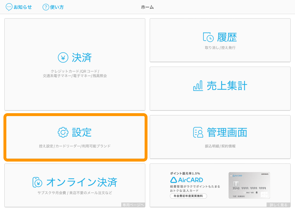 店舗で利用できる決済ブランドの確認方法 – Airペイ - FAQ -