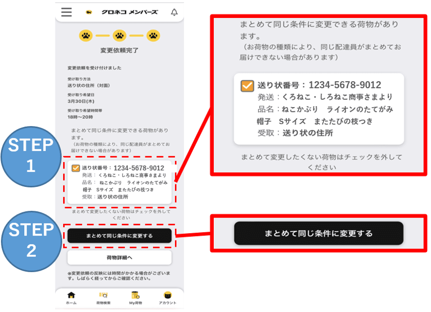 クロネコメンバーズの荷物検索画面から、複数の荷物を同じ受け取り日時