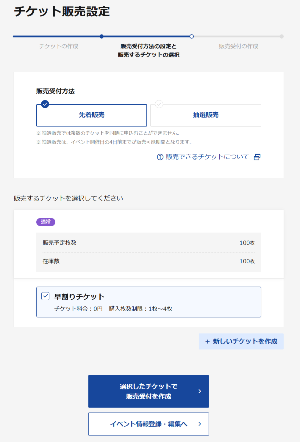 FAQ詳細 -先着販売受付の作成をするには？ | LivePocket株式会社
