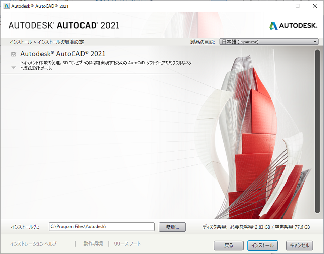 AutoCAD] AutoCAD 2021をインストールする方法