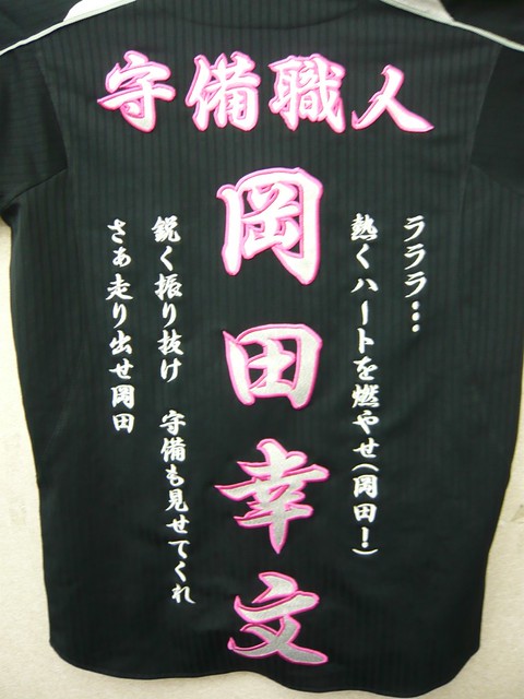守備職人・岡田幸文 – 千葉ロッテマリーンズ – 刺繍専門店 真野ししゅう
