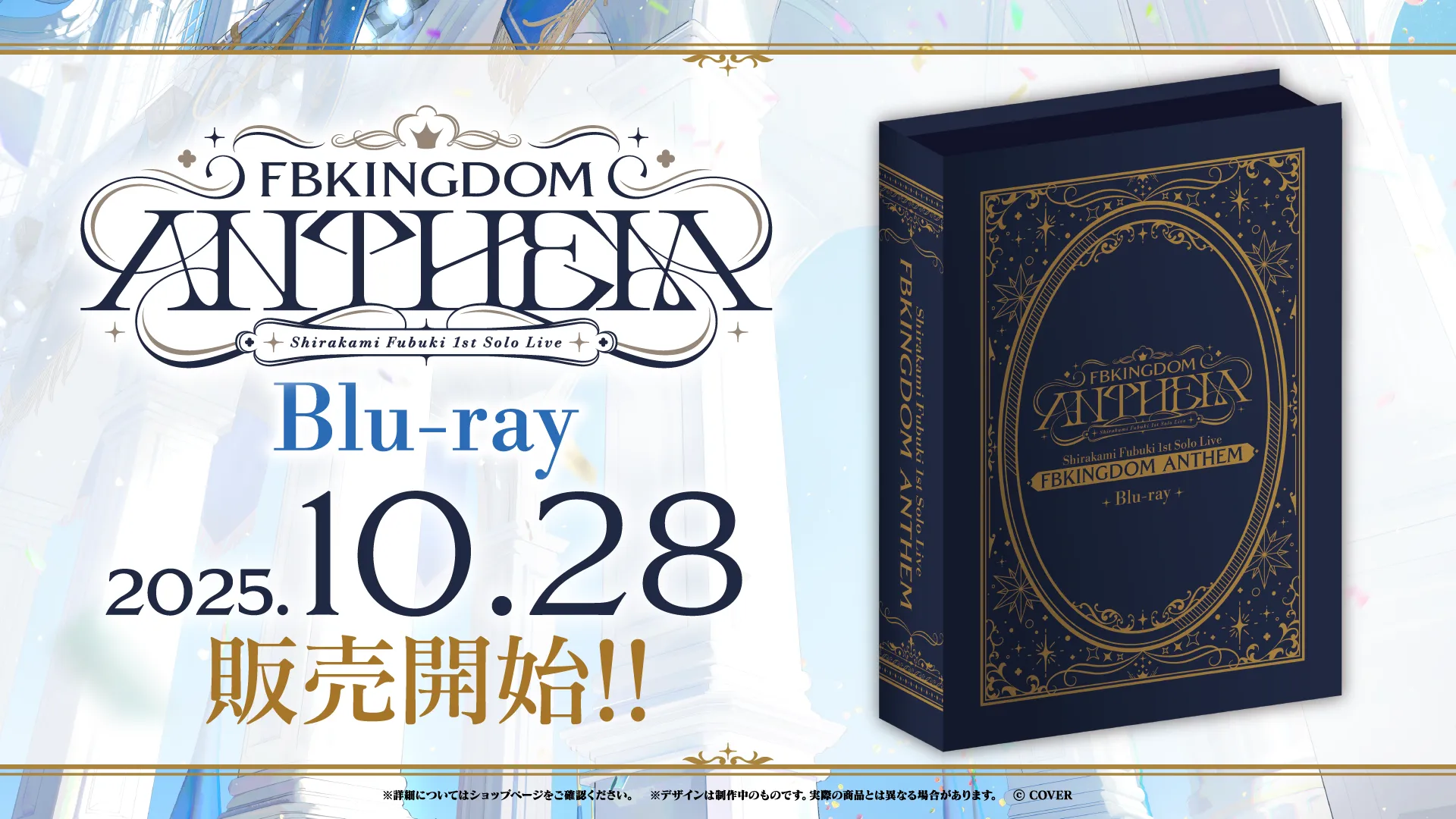 白上フブキ1stソロライブ FBKINGDOM “ANTHEM” Blu-rayが、本日より受注
