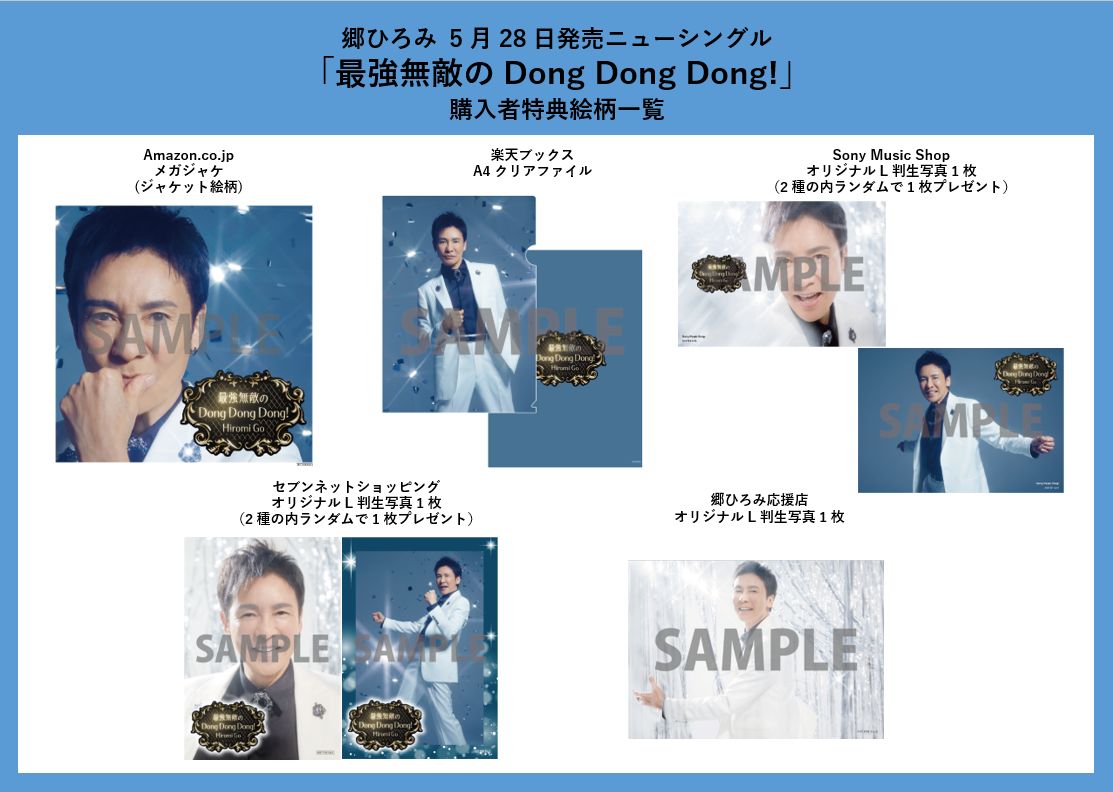 Go's Club】郷ひろみ オフィシャルファンクラブ