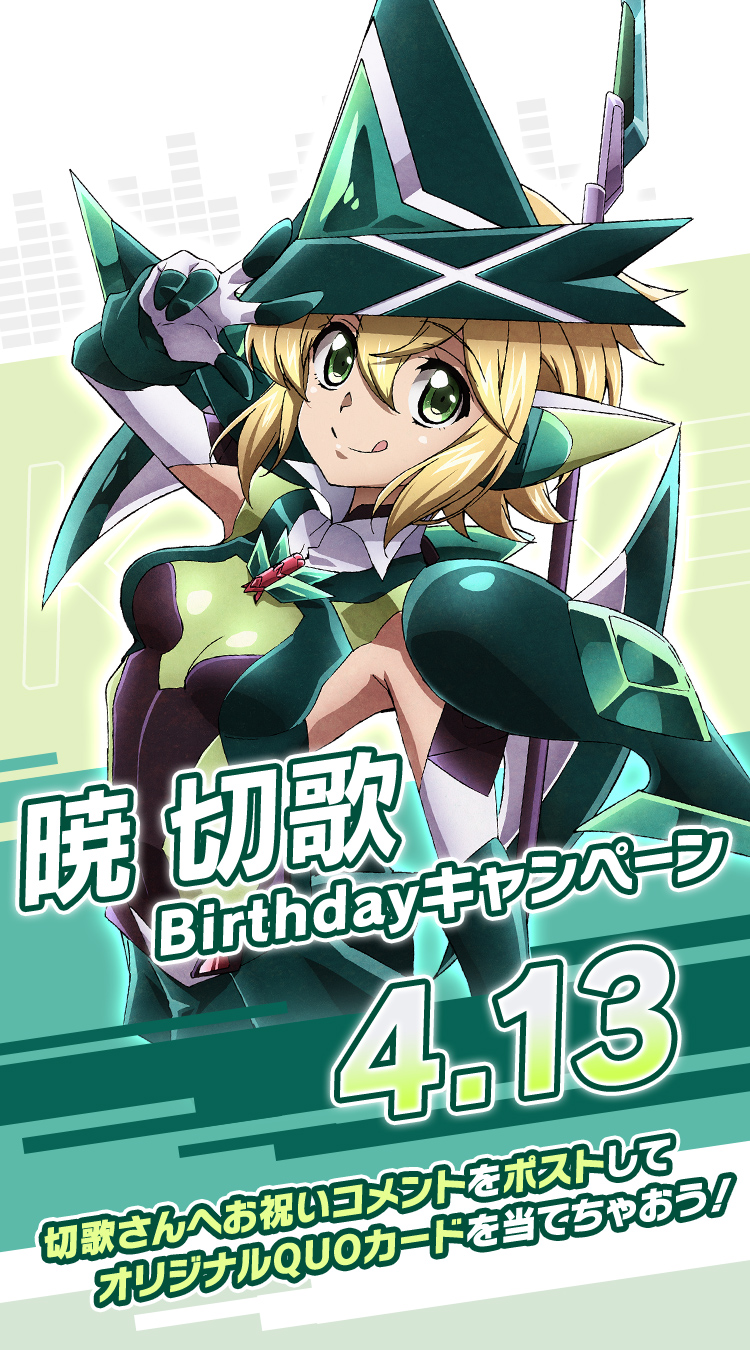 暁切歌バースデーキャンペーン | フィーバー戦姫絶唱シンフォギア4