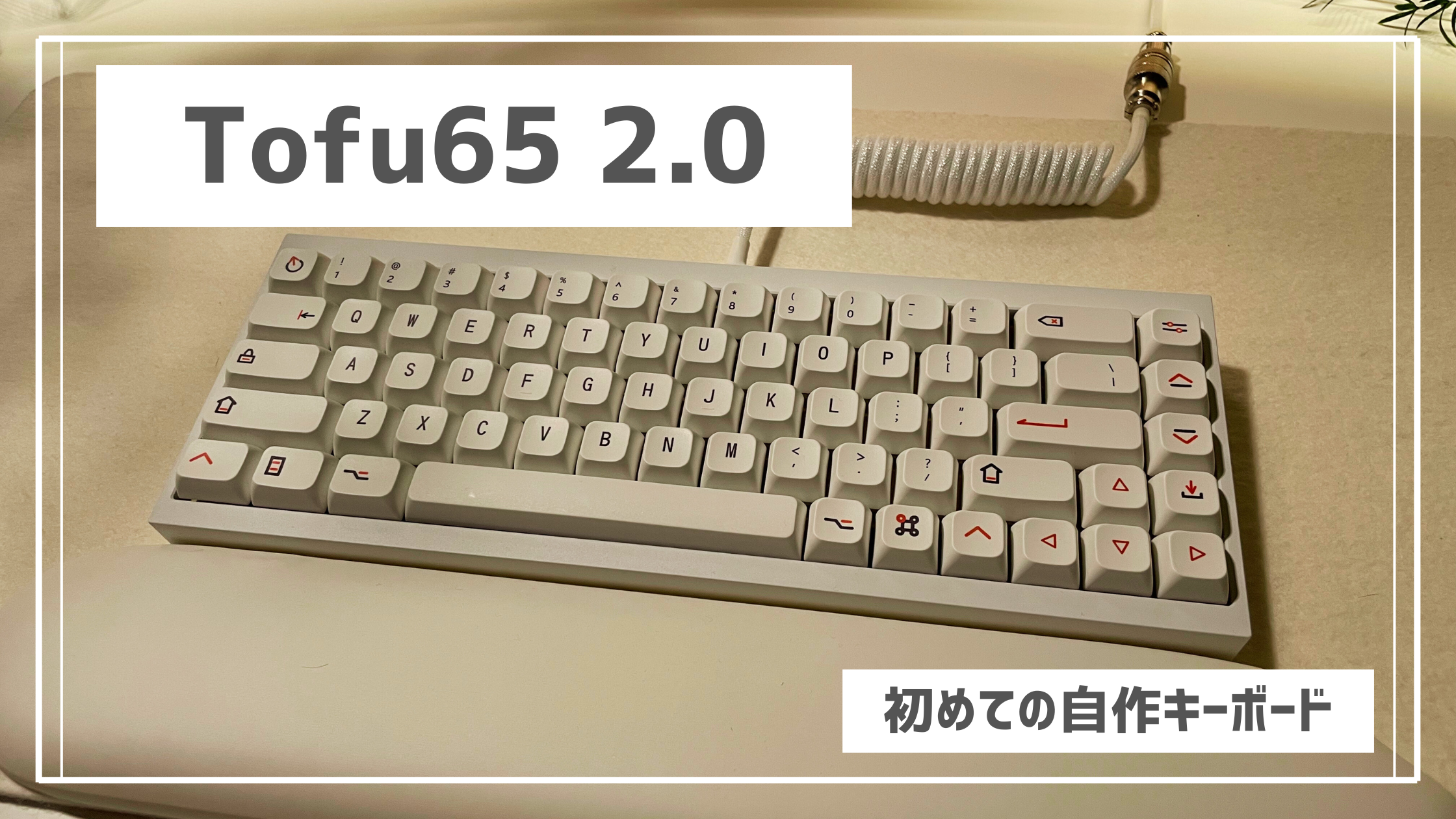 キーボード Tofu65 2.0 + Cerakey + durock WhiteLotus 2026年最新