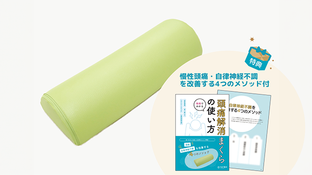 頭痛解消まくら | FMT整体【公式】痛いとき・辛いときの駆け込み寺