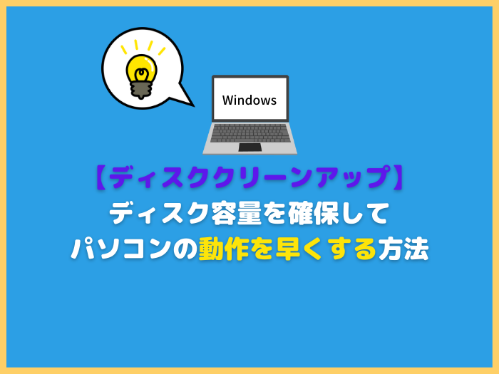 Windows11対応】容量を確保してパソコンの動作を早くする方法