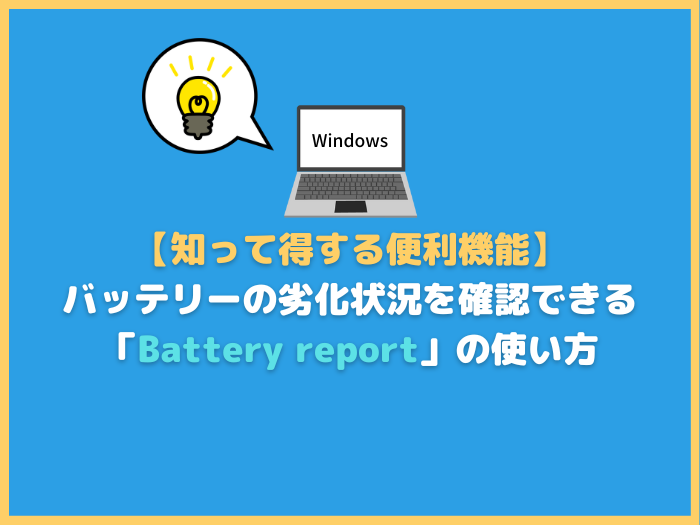 Windows11対応】バッテリーの劣化状況を確認できる「Battery report