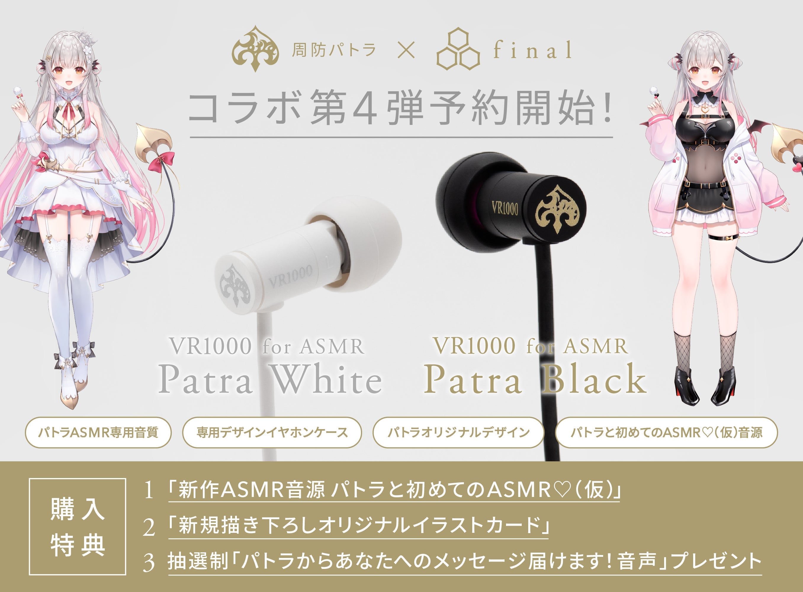 周防パトラ × final】コラボモデル第4弾は初の有線モデル「VR1000 for