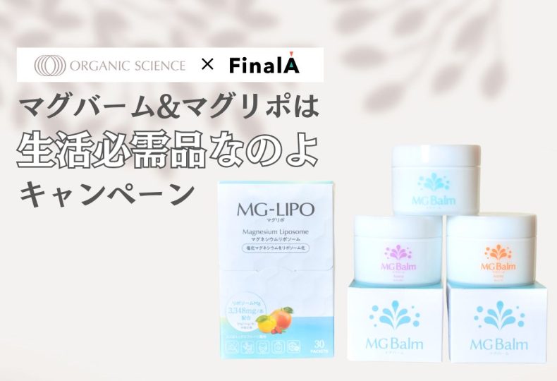オーガニックサイエンス✖️FinalA】マグバーム&マグリポは生活必需品
