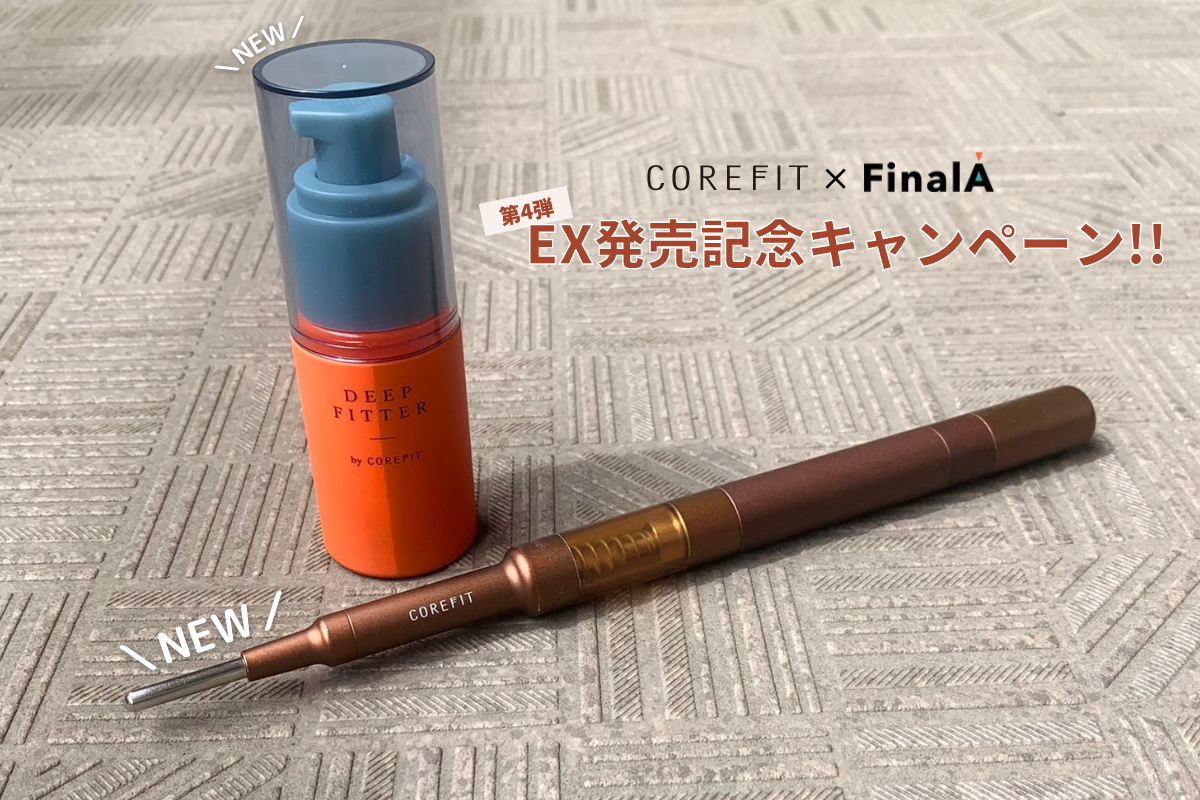 コアフィット×FinalA第4弾！EX発売記念キャンペーン！ - FinalA