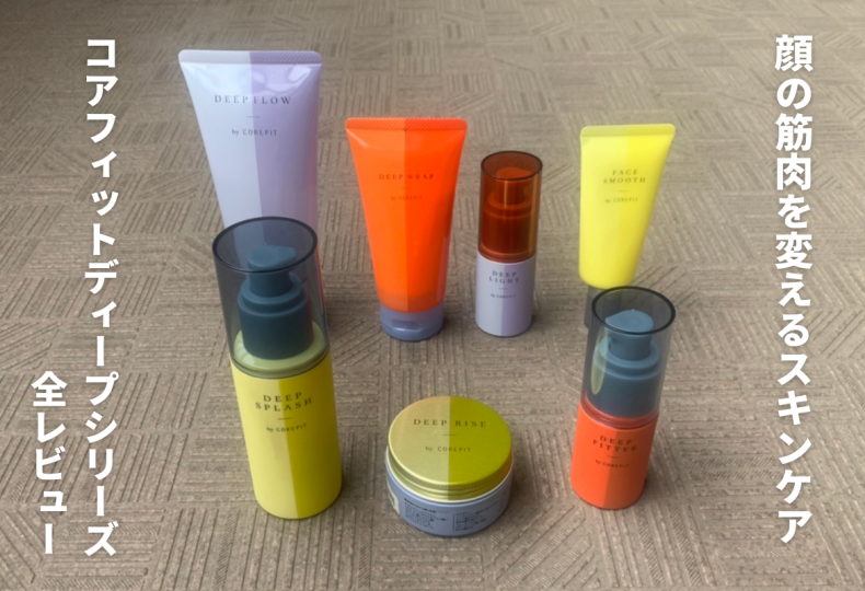 顔の筋肉を変えるスキンケア】コアフィットディープシリーズ全レビュー