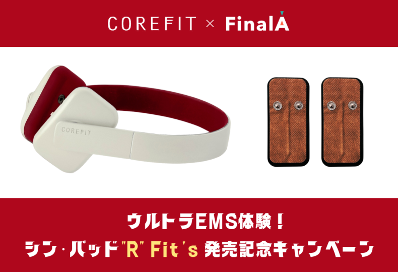 コアフィット】ウルトラEMS体験！シン・パッド”R