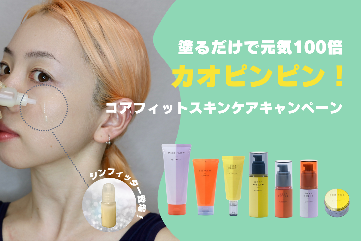 塗るだけで元気100倍カオピンピン！コアフィットスキンケア
