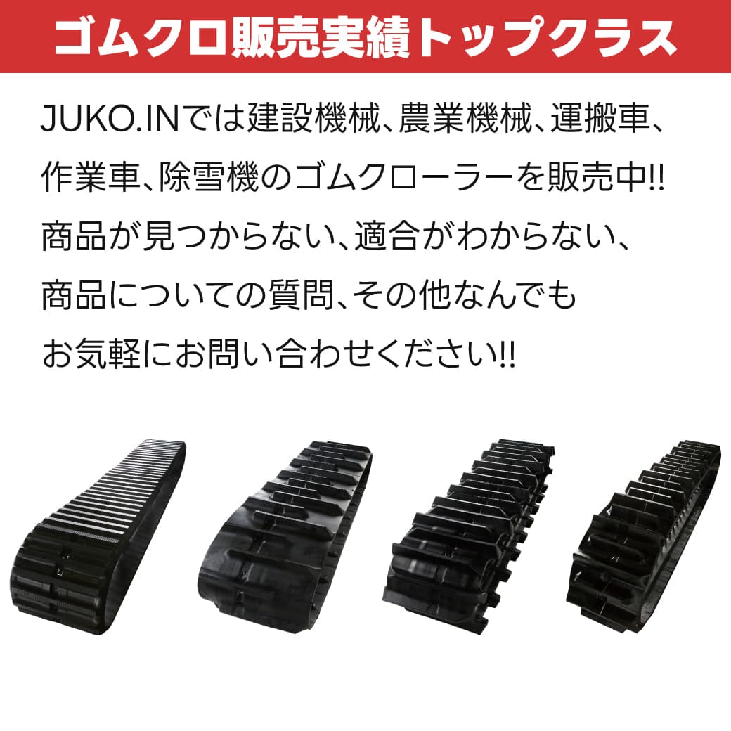 JUKO.IN イセキ コンバイン HVG323G ゴムクローラー 2本セット 400×84