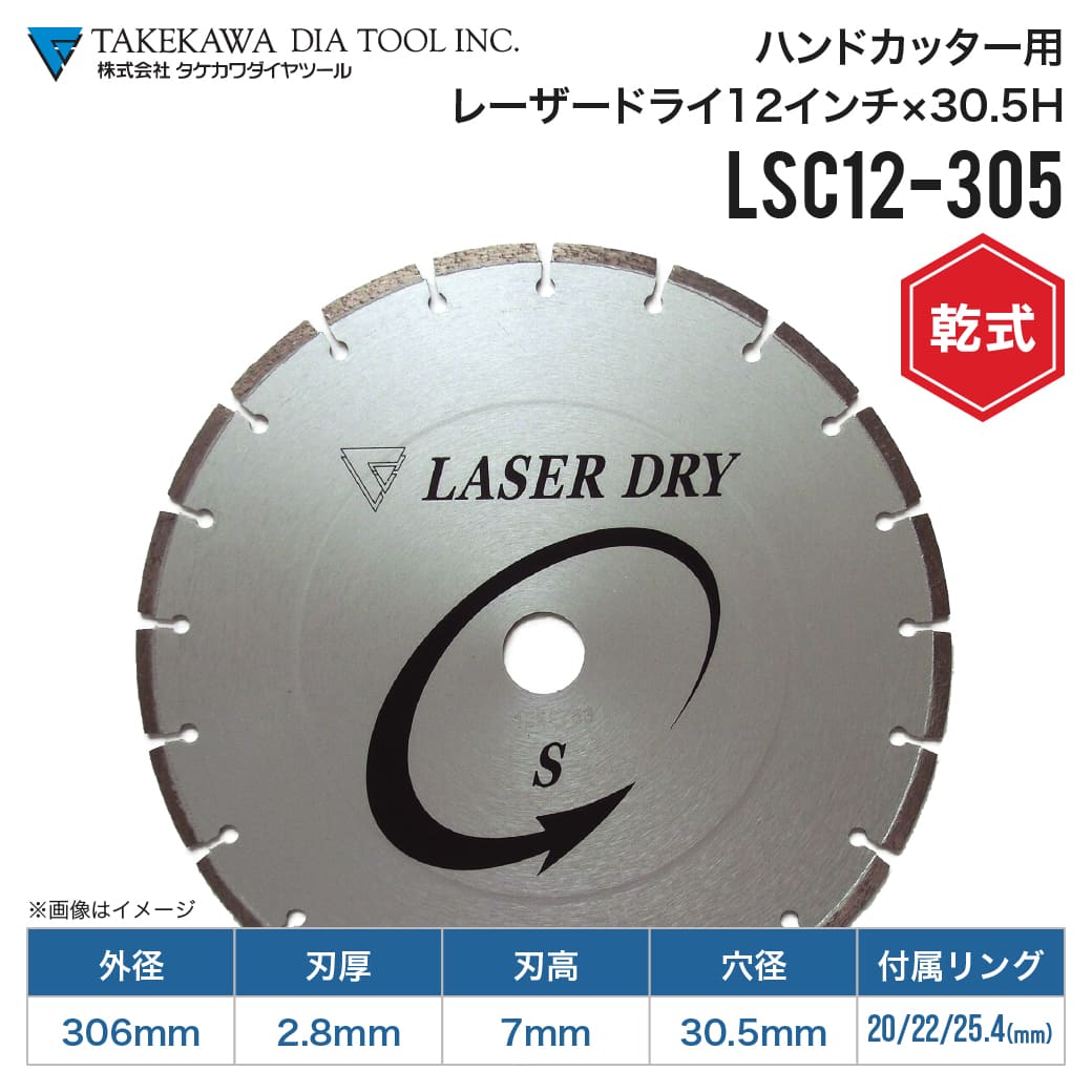 乾式ダイヤモンドブレード LSC12-305 12インチ 穴径20～30.5mm