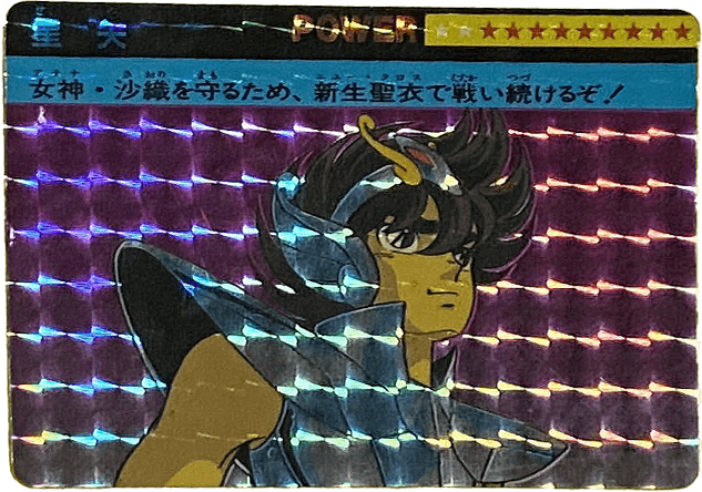 聖闘士星矢カードダス買取価格表｜ヴィントコレクト