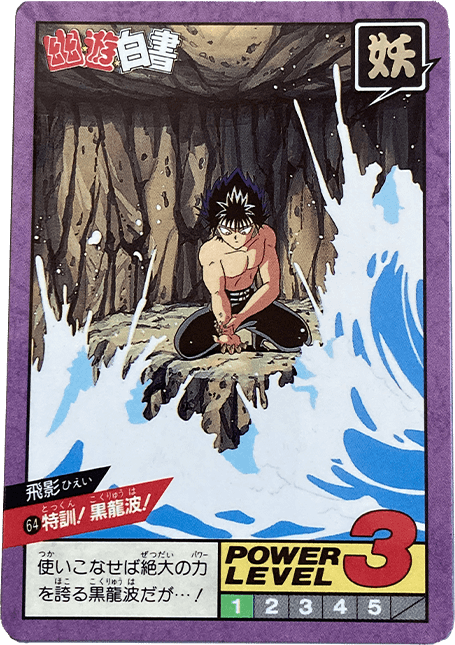 幽遊白書カードダス買取価格表｜ヴィントコレクト