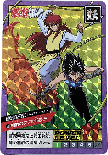 幽遊白書カードダス買取価格表｜ヴィントコレクト