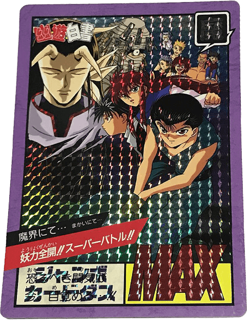 幽遊白書カードダス買取価格表｜ヴィントコレクト