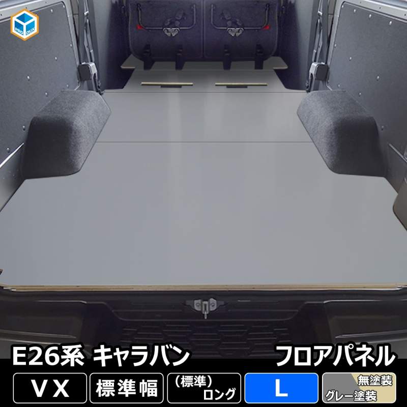 E26 キャラバン VX 標準 フロアパネル L ｜ 日産 NV350 キャラバンE26