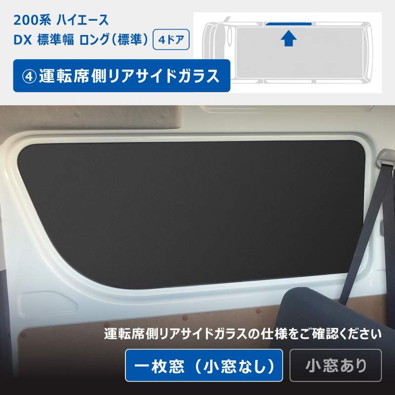 200系 ハイエース DX ウィンドウパネル 5面セット ｜ トヨタ 標準 窓