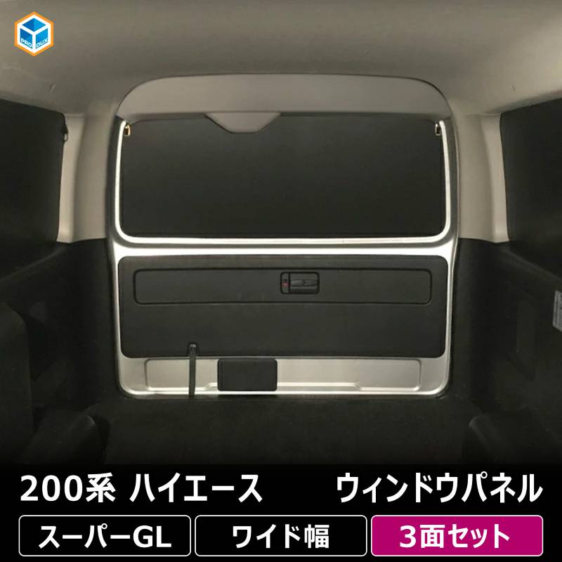 200系 ハイエース スーパーGL ワイド幅 ウィンドウパネル 3面セット