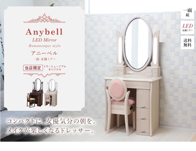 ドレッサーLEDミラー（女優ミラー）アニーベル/一面鏡収納 チェスト