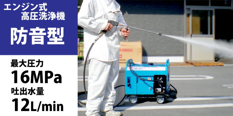 フルテック 防音型 エンジン式高圧洗浄機【GB160】 - 塗装用品