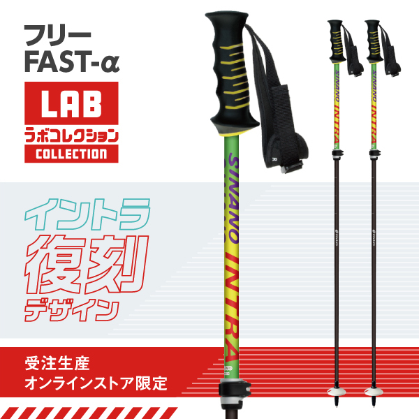 スキーストック シナノ【フリーFAST-α｜公式限定INTRA】スキーポール