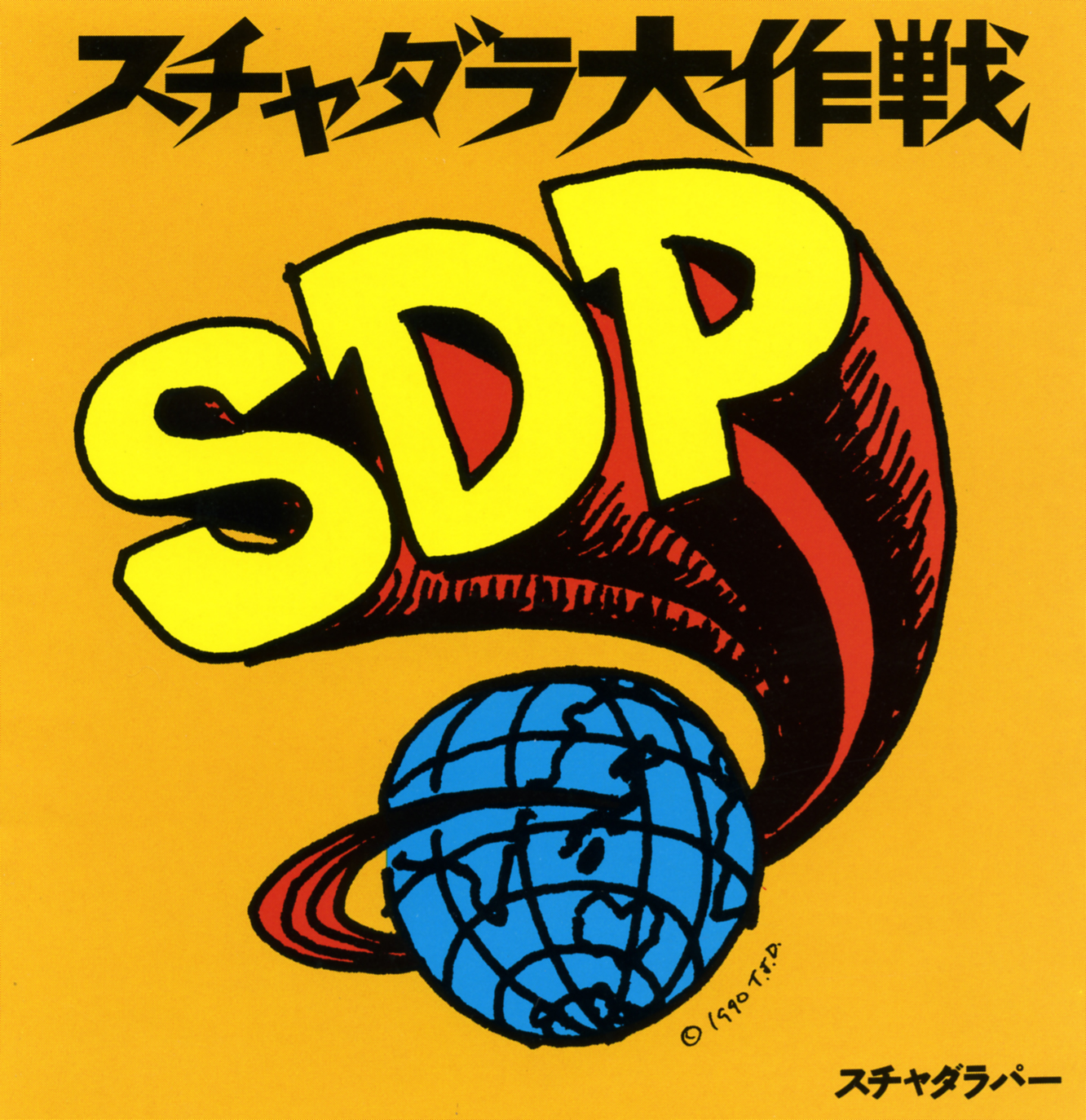 スチャダラパー / スチャダラ大作戦 | FILE RECORDS INC.