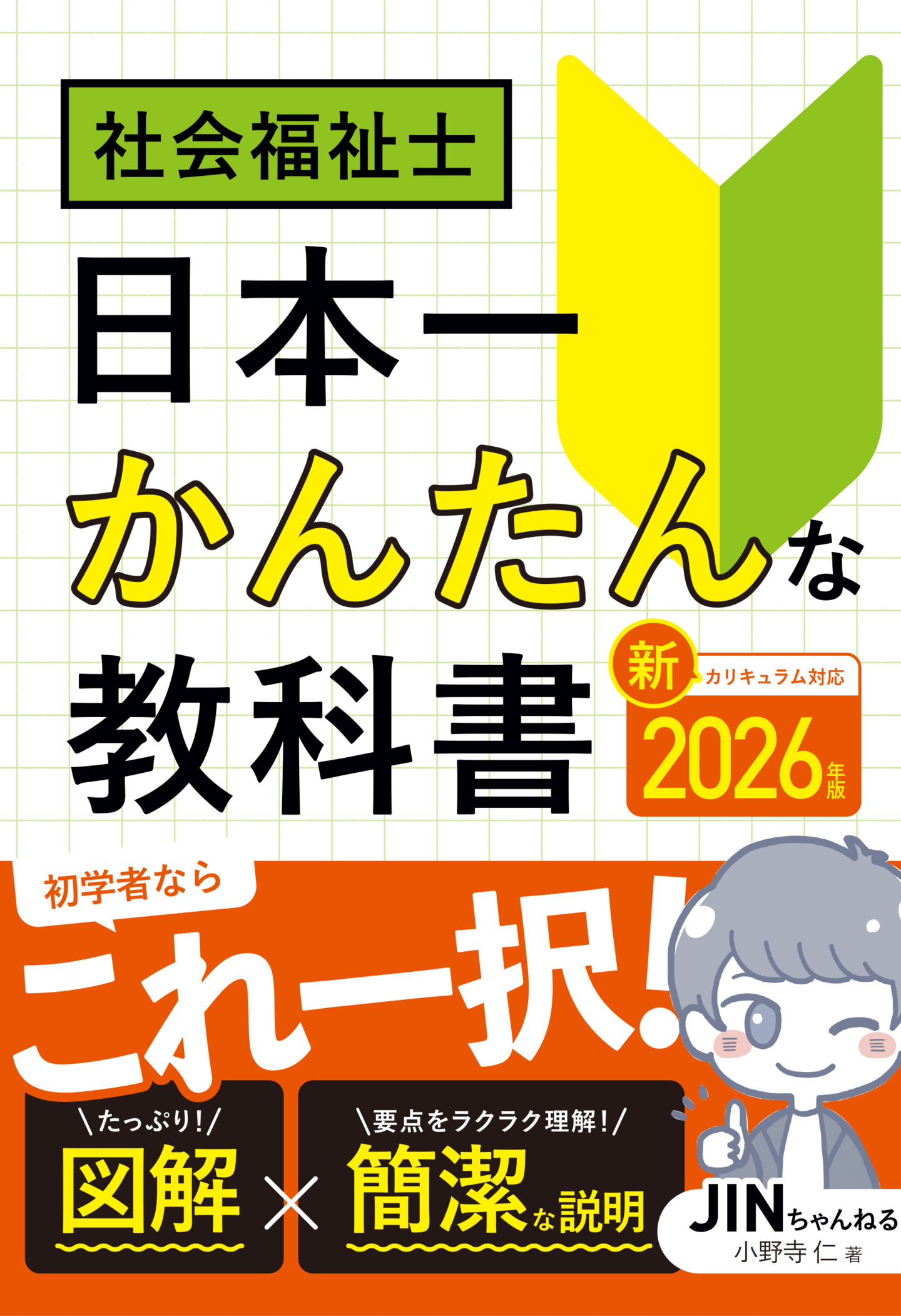 新刊】『2026年版 社会福祉士 日本一かんたんな教科書』を刊行しました