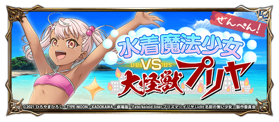 イリヤたちが水着で再登場！グランドサマナーズ6/28(金)～劇場版「Fate