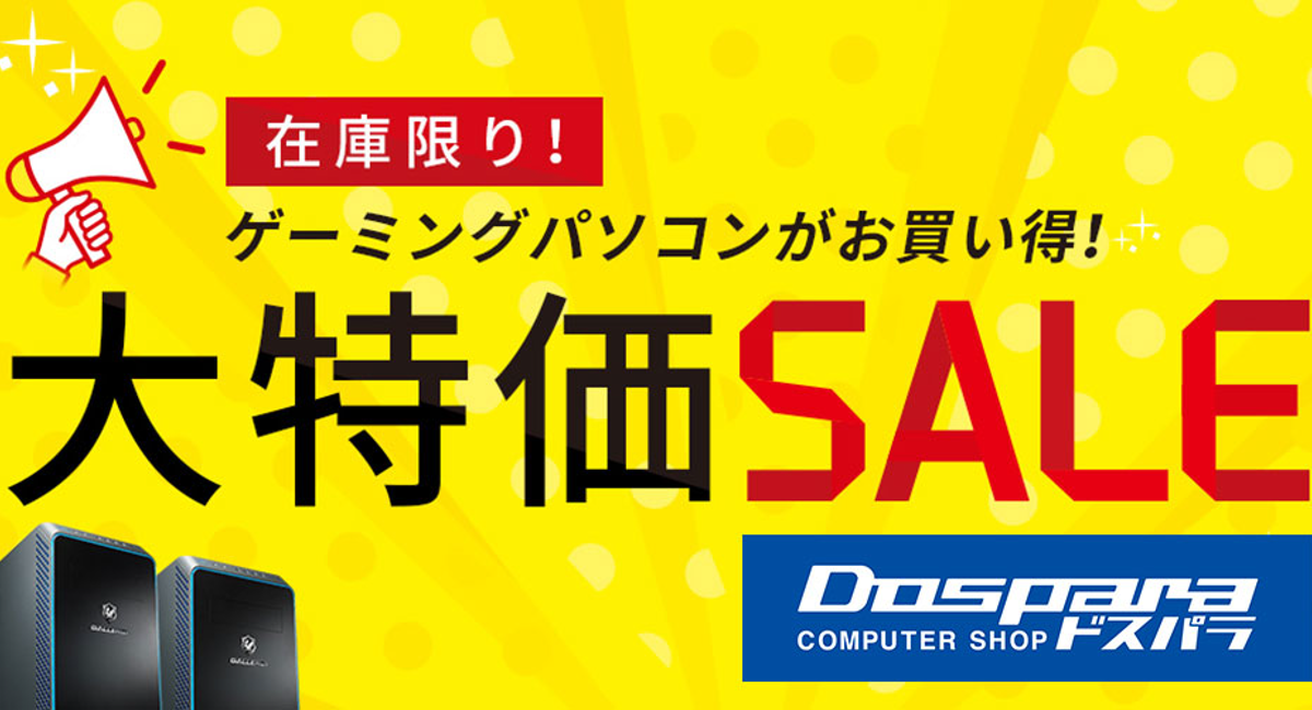 ドスパラよりリリース】ドスパラ『大特価SALE』開催 ゲーミングPC