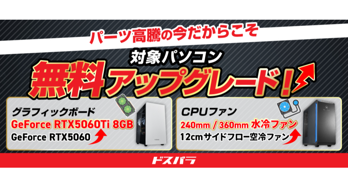 ドスパラ】大決算応援 ふたつのキャンペーンを開催 対象デスクトップPC