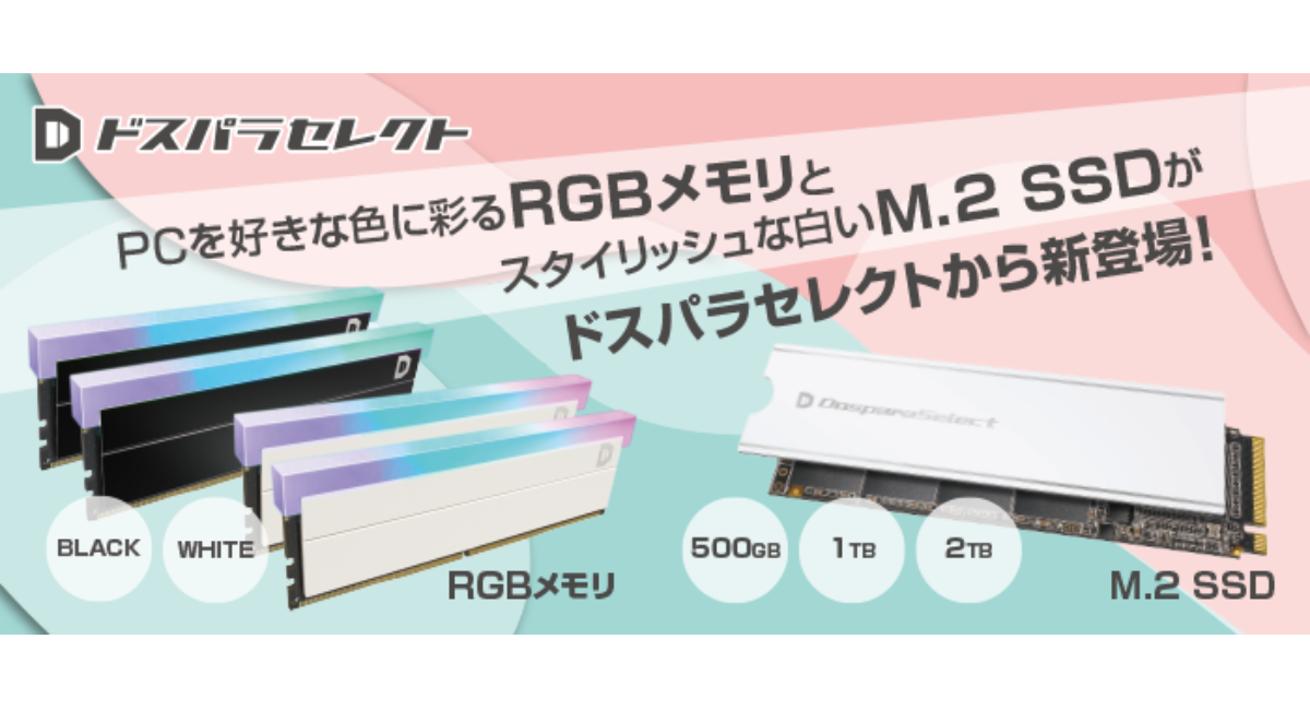 ドスパラ】プライベートブランド「ドスパラセレクト」より光るRGB