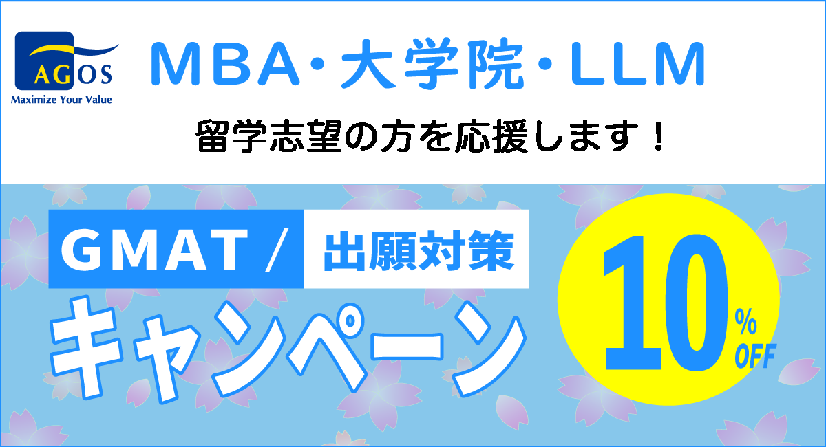 海外トップ大学院・大学留学試験対策指導校のアゴス・ジャパン 「MBA