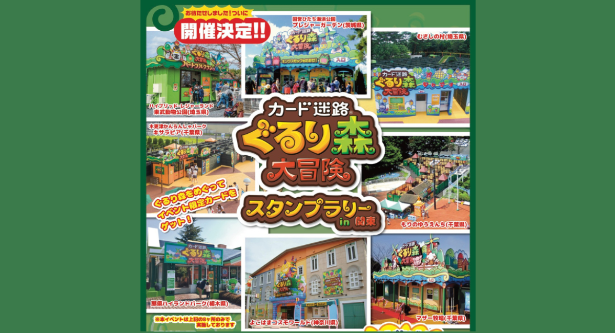 カード迷路 ぐるり森大冒険スタンプラリーin関東 開催決定