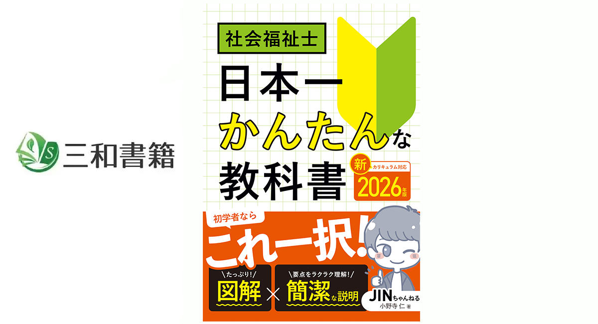 新刊】『2026年版 社会福祉士 日本一かんたんな教科書』を刊行しました