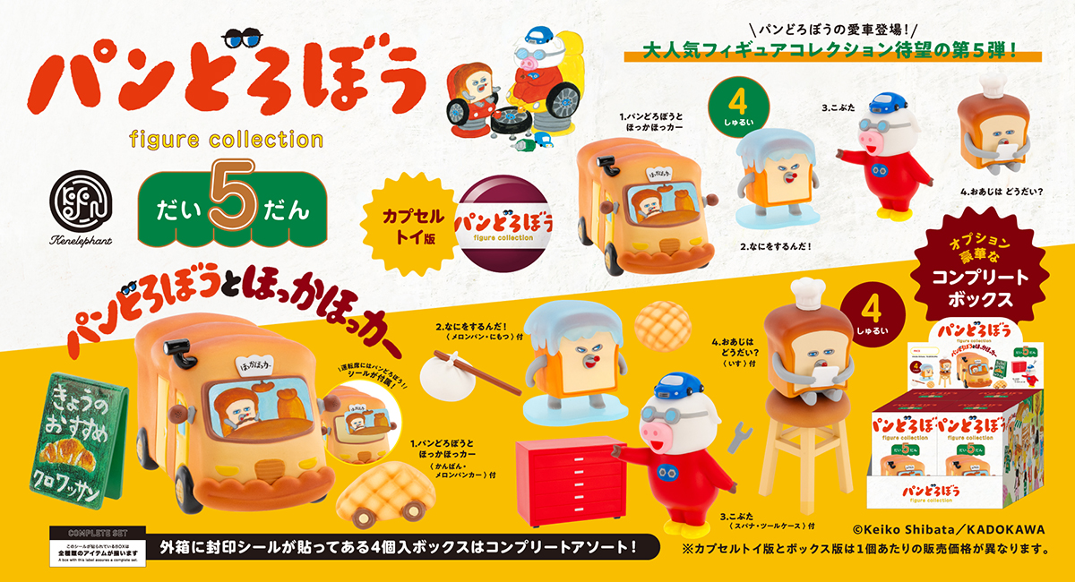 人気絵本『パンどろぼうとほっかほっカー』で描かれた4つのシーンを