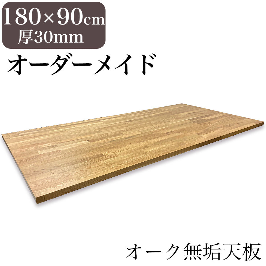 オーク MOSAIQUE 無垢材 テーブル天板のみ 180cm ×90cm 厚み30mm 1cm